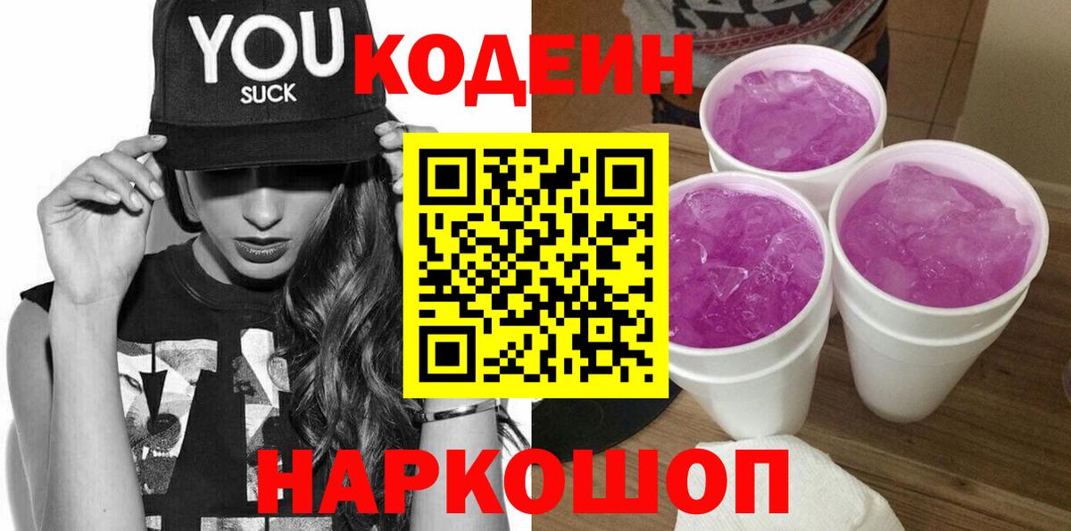 Codein напиток Lean (лин) Жуковский